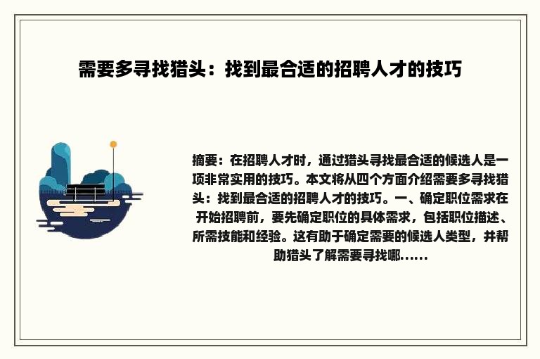 需要多寻找猎头：找到最合适的招聘人才的技巧