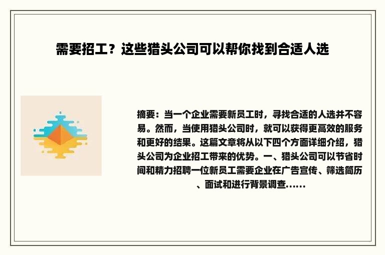 需要招工？这些猎头公司可以帮你找到合适人选