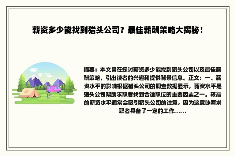 薪资多少能找到猎头公司？最佳薪酬策略大揭秘！