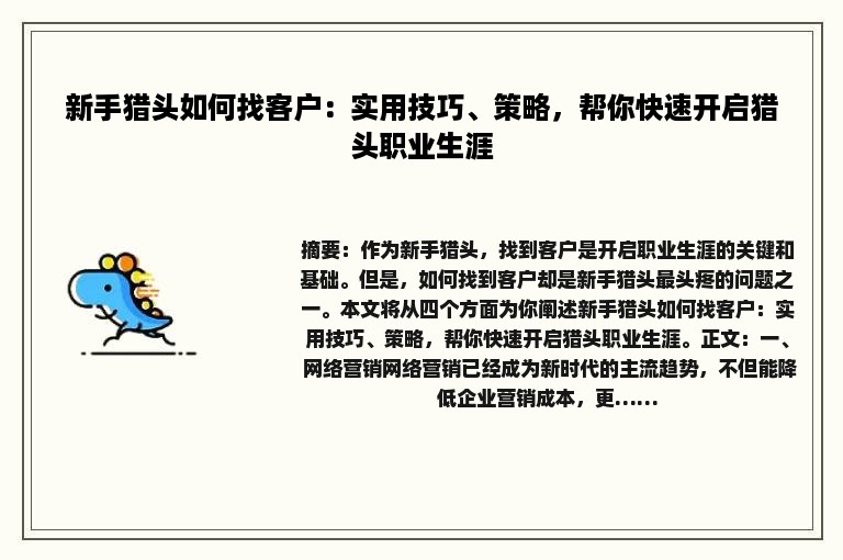 新手猎头如何找客户：实用技巧、策略，帮你快速开启猎头职业生涯
