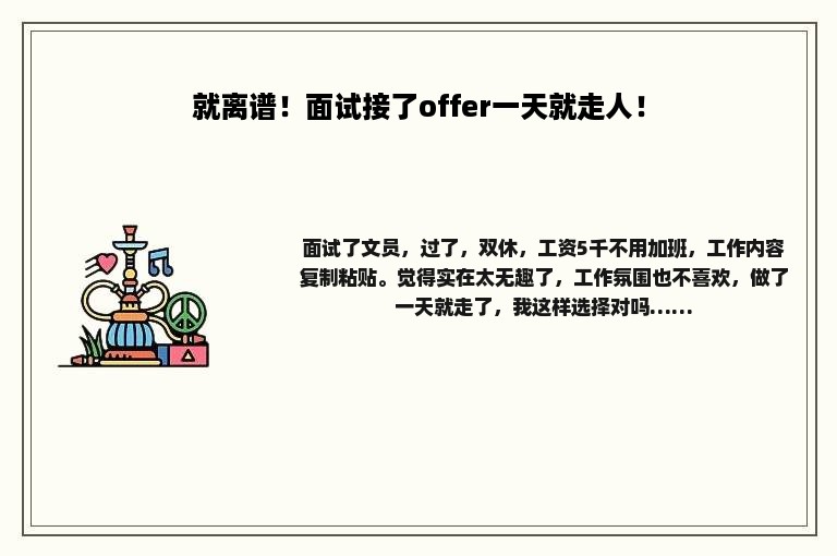就离谱！面试接了offer一天就走人！