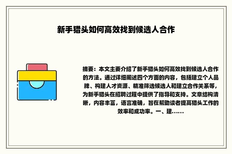 新手猎头如何高效找到候选人合作