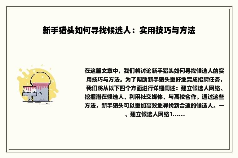 新手猎头如何寻找候选人：实用技巧与方法
