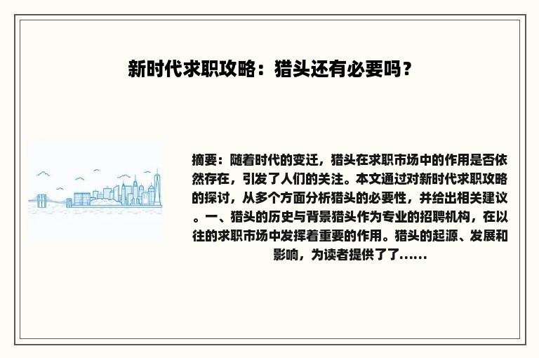 新时代求职攻略：猎头还有必要吗？