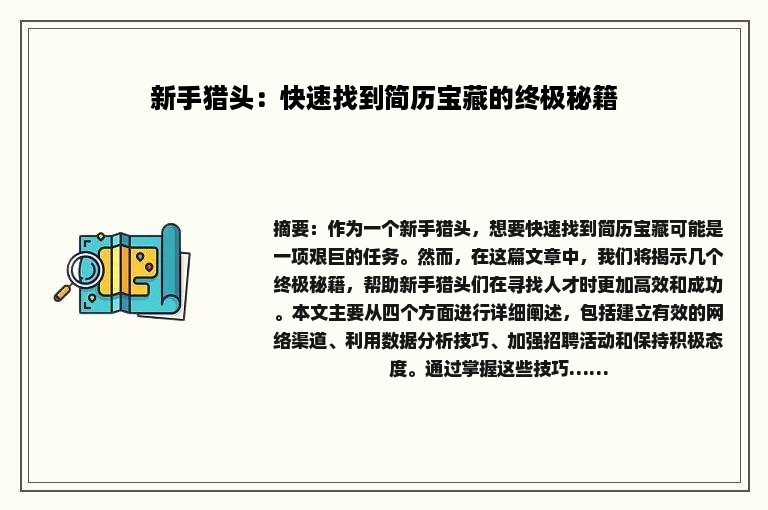 新手猎头：快速找到简历宝藏的终极秘籍