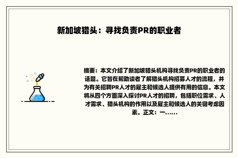 新加坡猎头：寻找负责PR的职业者