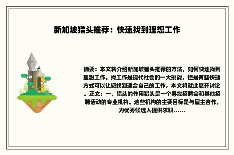新加坡猎头推荐：快速找到理想工作
