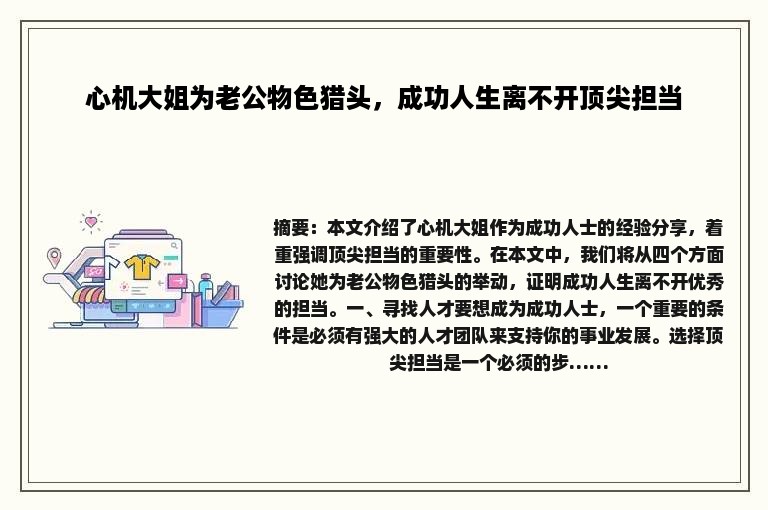 心机大姐为老公物色猎头，成功人生离不开顶尖担当