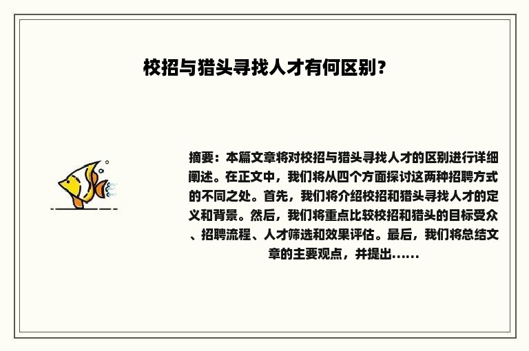 校招与猎头寻找人才有何区别？