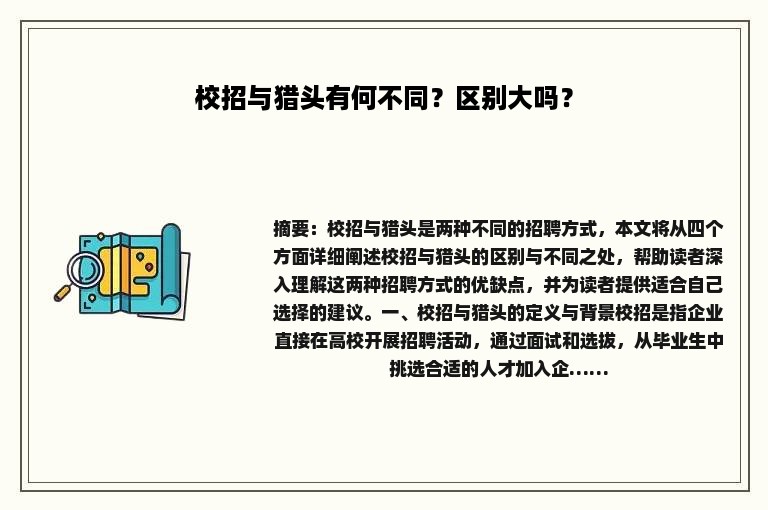 校招与猎头有何不同？区别大吗？