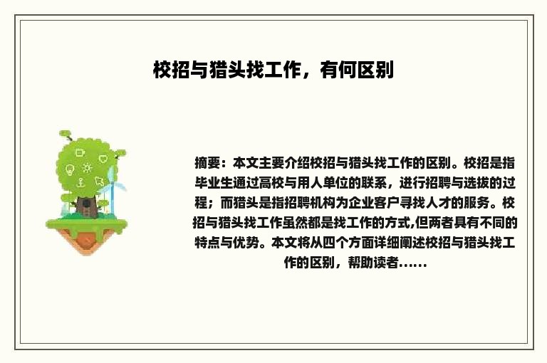 校招与猎头找工作，有何区别