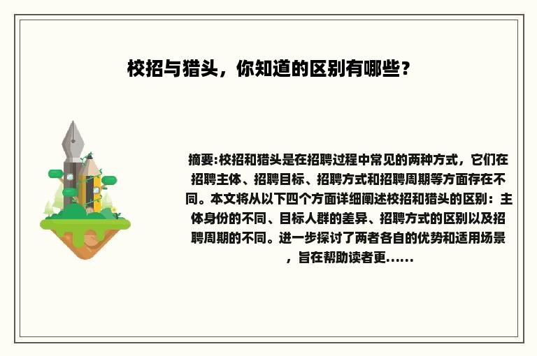 校招与猎头，你知道的区别有哪些？