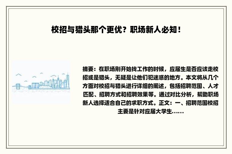 校招与猎头那个更优？职场新人必知！