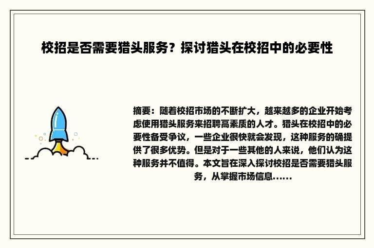 校招是否需要猎头服务？探讨猎头在校招中的必要性