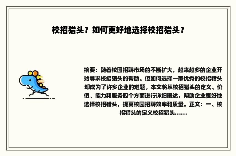 校招猎头？如何更好地选择校招猎头？