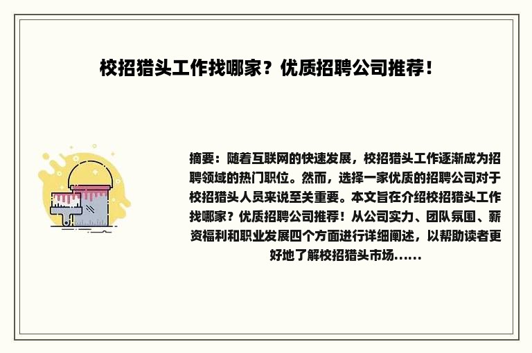校招猎头工作找哪家？优质招聘公司推荐！