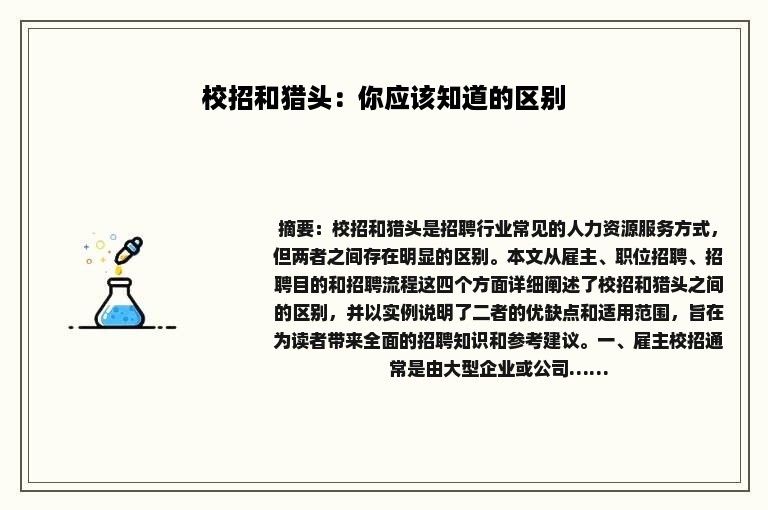 校招和猎头：你应该知道的区别
