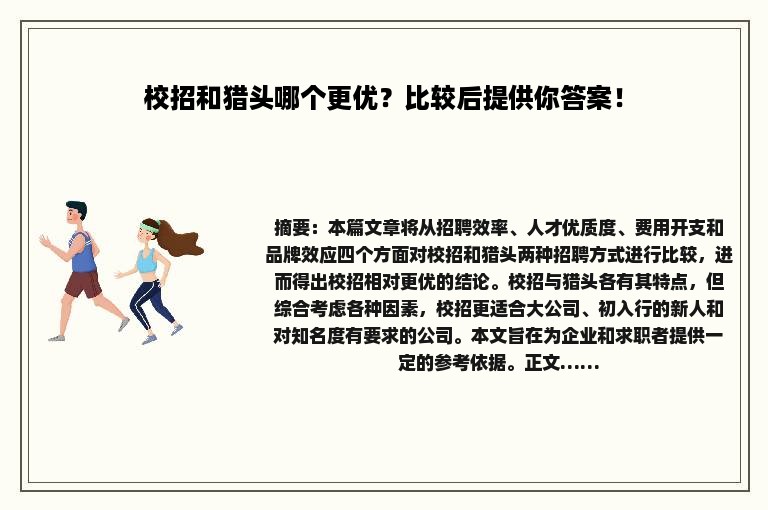 校招和猎头哪个更优？比较后提供你答案！