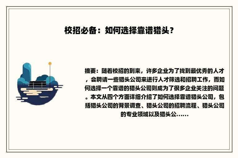 校招必备：如何选择靠谱猎头？