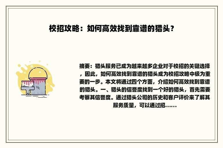 校招攻略：如何高效找到靠谱的猎头？