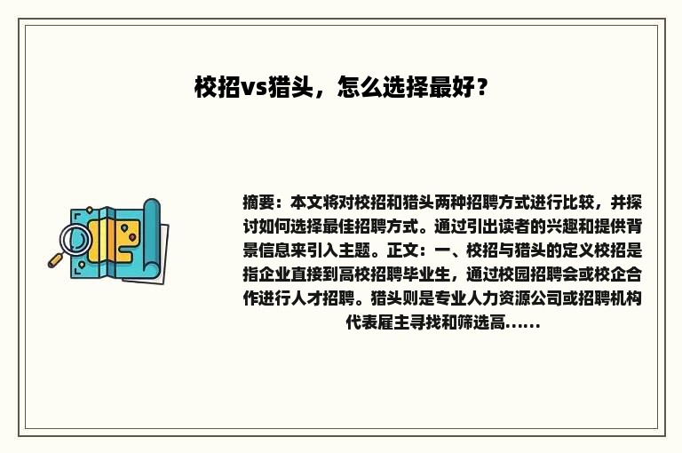 校招vs猎头，怎么选择最好？