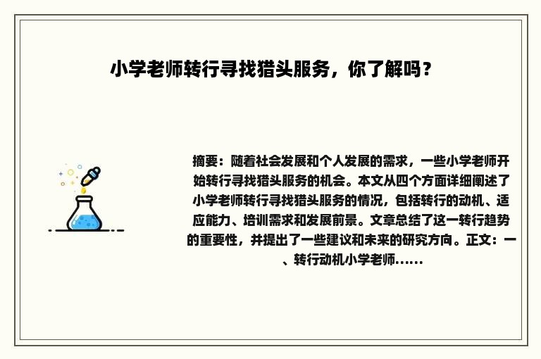 小学老师转行寻找猎头服务，你了解吗？