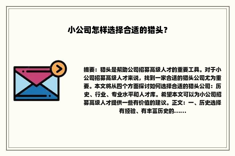 小公司怎样选择合适的猎头？