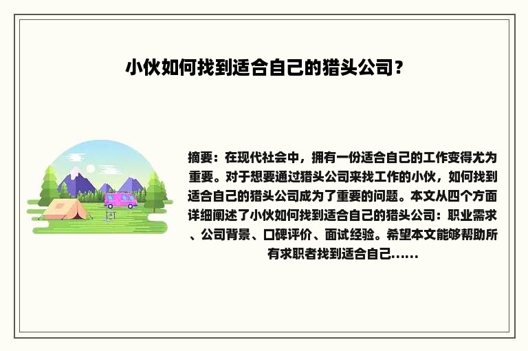 小伙如何找到适合自己的猎头公司？