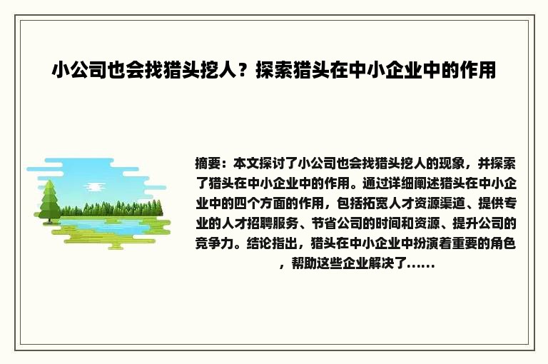 小公司也会找猎头挖人？探索猎头在中小企业中的作用