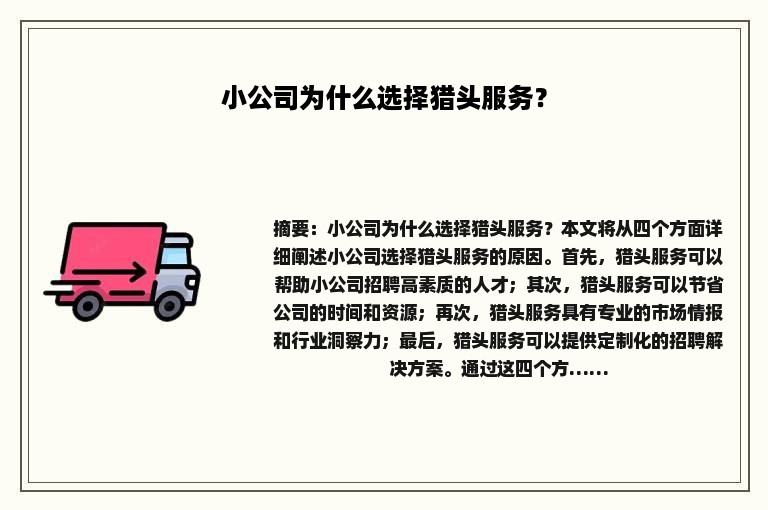 小公司为什么选择猎头服务？