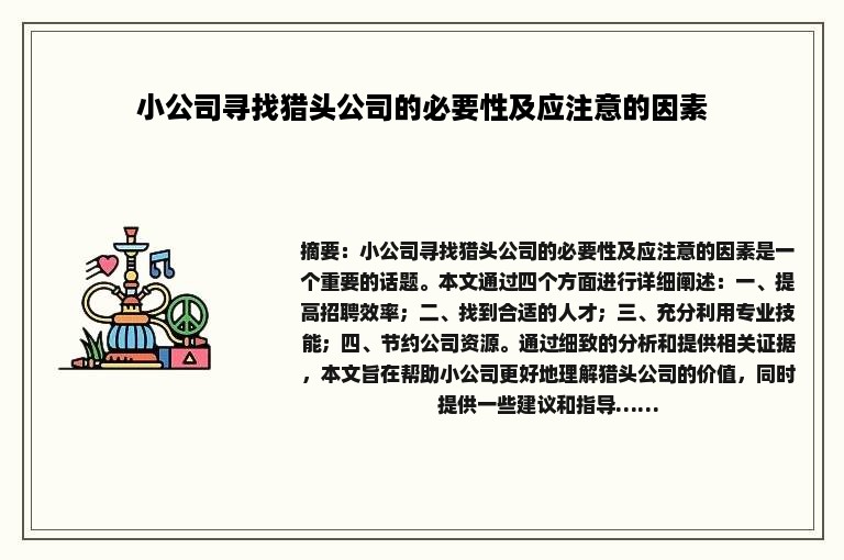 小公司寻找猎头公司的必要性及应注意的因素