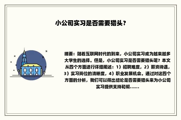 小公司实习是否需要猎头？