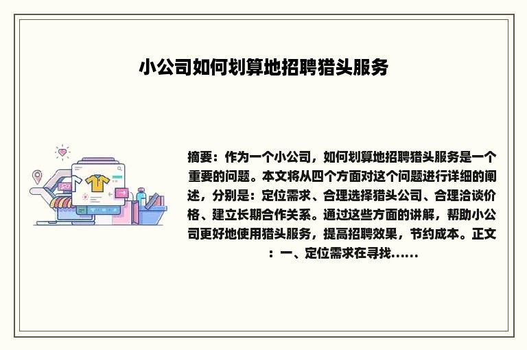 小公司如何划算地招聘猎头服务