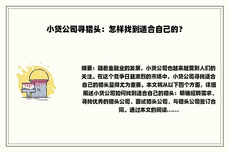 小贷公司寻猎头：怎样找到适合自己的？