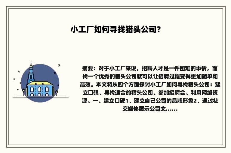 小工厂如何寻找猎头公司？