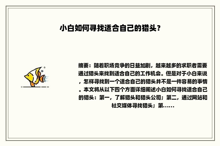 小白如何寻找适合自己的猎头？