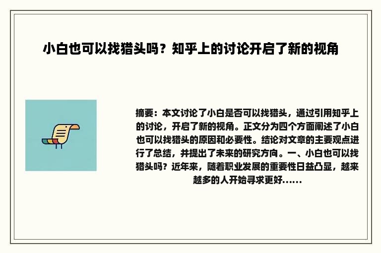 小白也可以找猎头吗？知乎上的讨论开启了新的视角