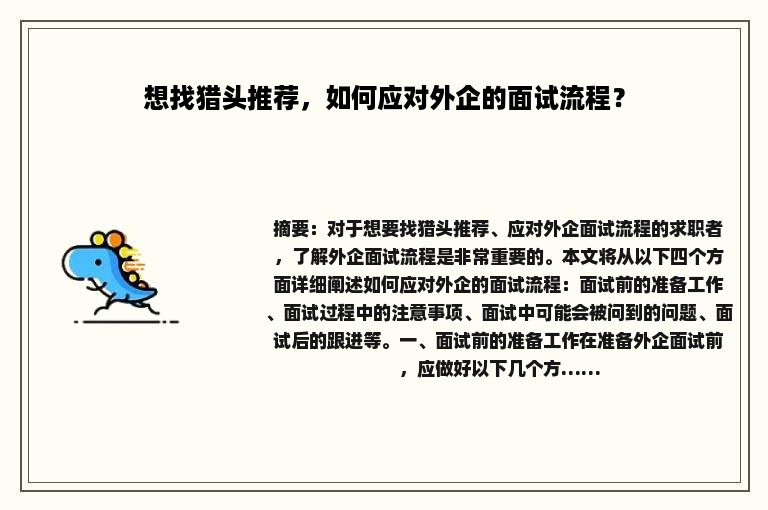 想找猎头推荐，如何应对外企的面试流程？