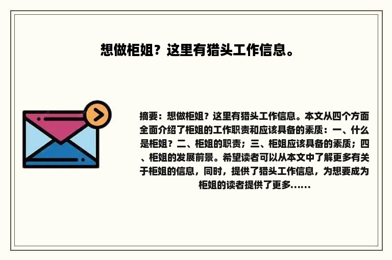 想做柜姐？这里有猎头工作信息。