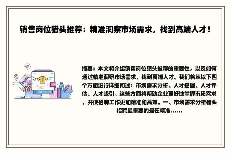 销售岗位猎头推荐：精准洞察市场需求，找到高端人才！