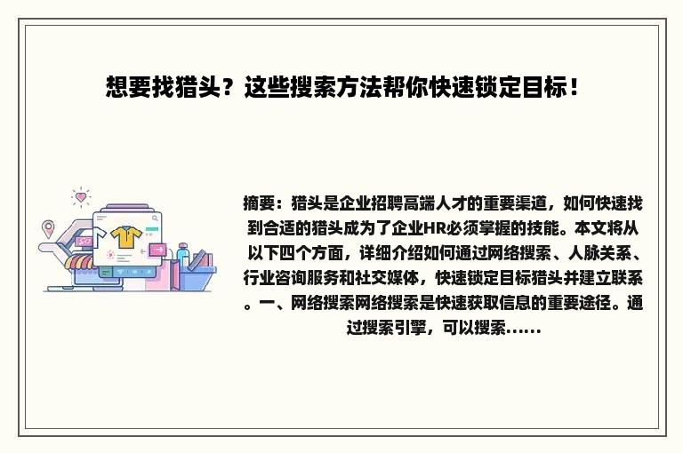 想要找猎头？这些搜索方法帮你快速锁定目标！