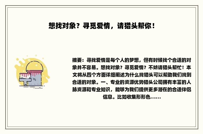 想找对象？寻觅爱情，请猎头帮你！