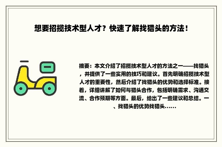 想要招揽技术型人才？快速了解找猎头的方法！