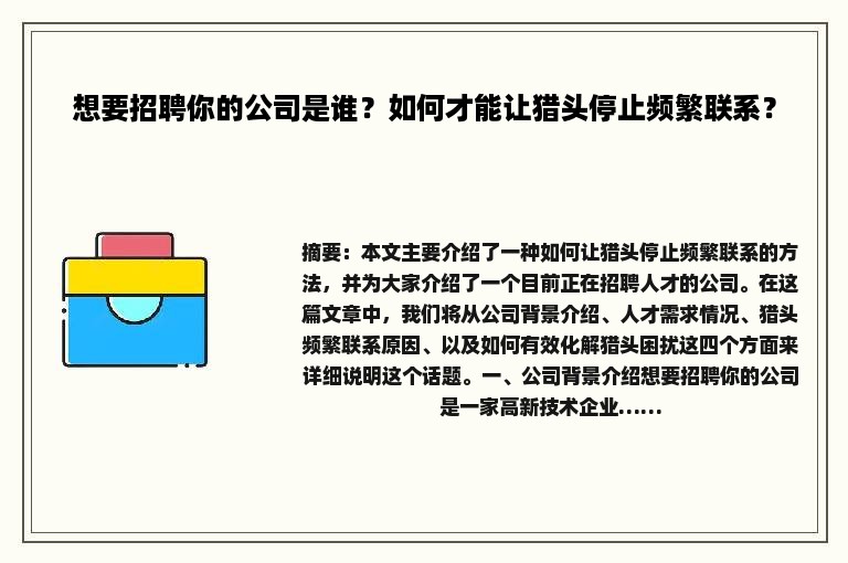 想要招聘你的公司是谁？如何才能让猎头停止频繁联系？