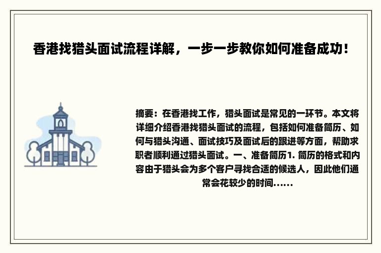 香港找猎头面试流程详解，一步一步教你如何准备成功！
