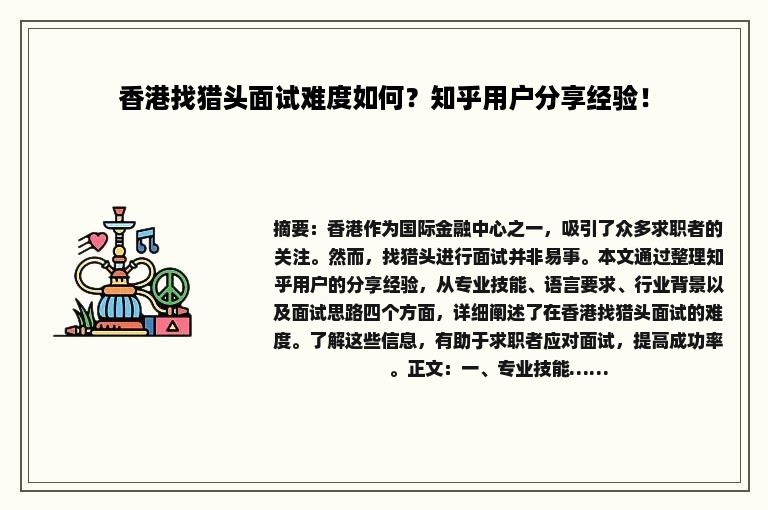 香港找猎头面试难度如何？知乎用户分享经验！