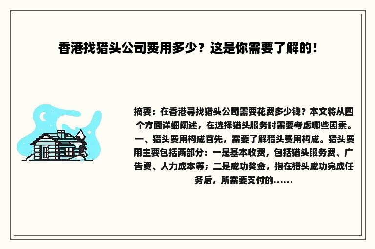 香港找猎头公司费用多少？这是你需要了解的！
