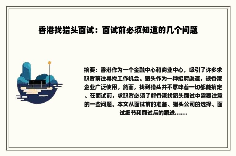 香港找猎头面试：面试前必须知道的几个问题