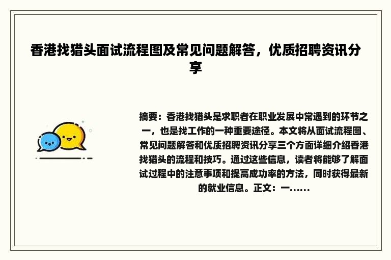 香港找猎头面试流程图及常见问题解答，优质招聘资讯分享