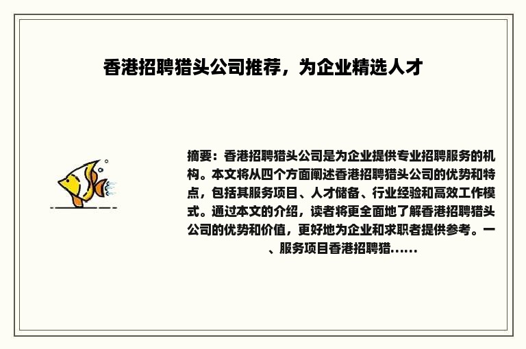 香港招聘猎头公司推荐，为企业精选人才
